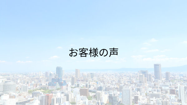 「条件が厳しい中、未公開物件を引っ張ってくる情報網に驚きました」